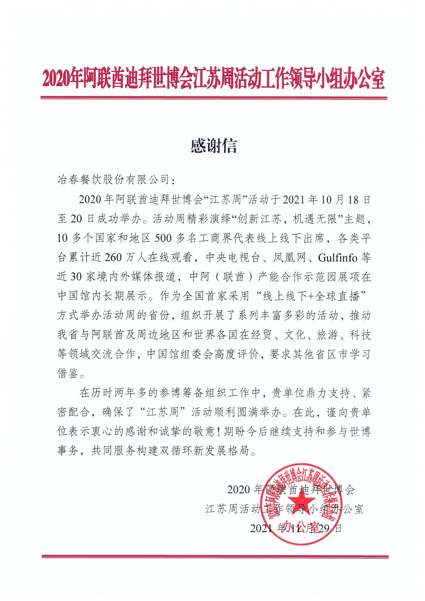 迪拜世博會江蘇周活動(dòng)感謝信（冶春）_00.jpg